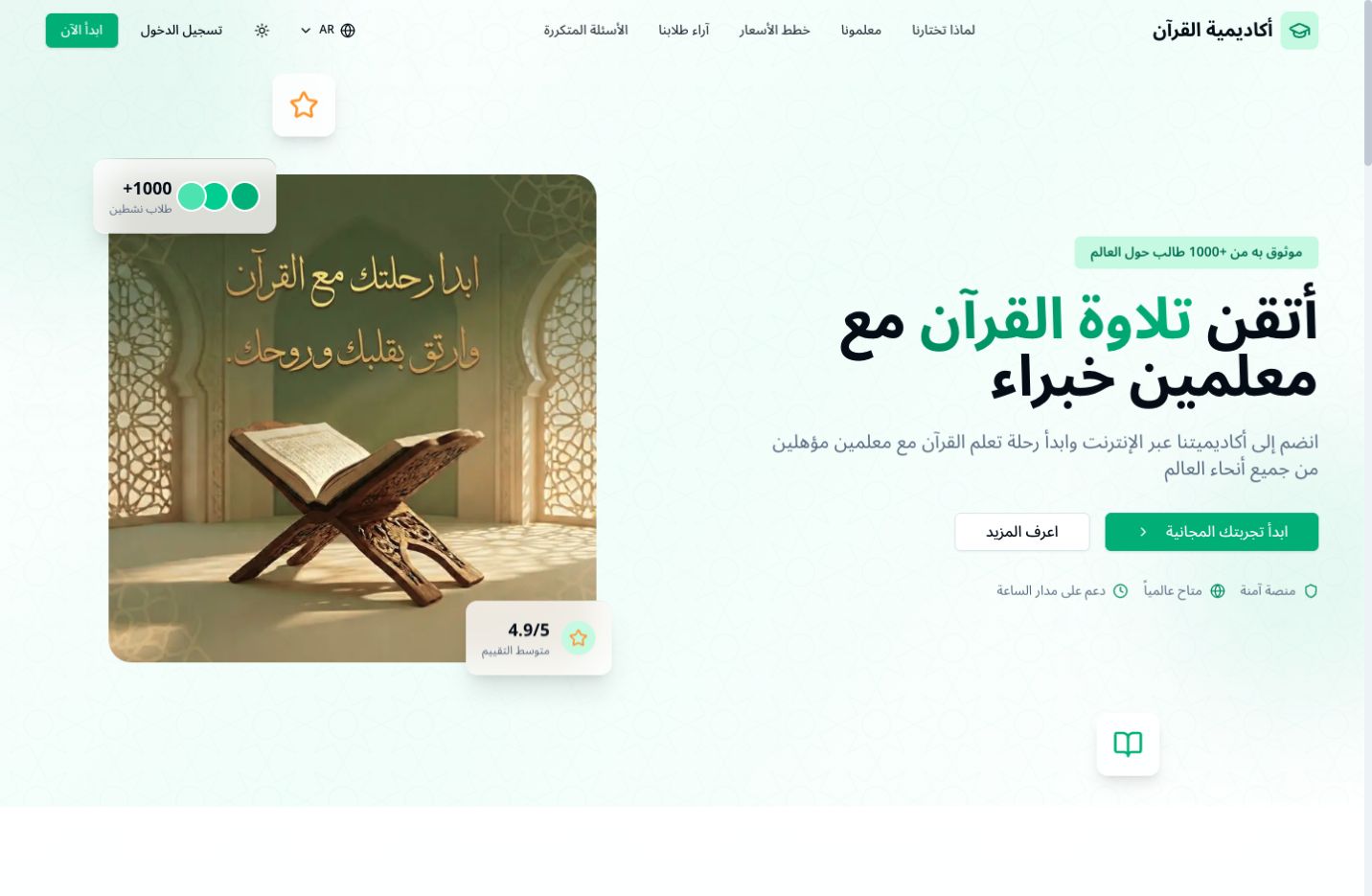 The Arabic Al-Hafiz Academy homepage, with its Quran learning introduction and green visual identity